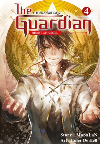 the-guardian-ภาคดวงใจเทวฑูต-เล่ม-4-หน้าปก-ookbee