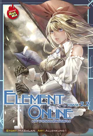 element-online-มหาเวทออนไลน์อลเวง-phase-22-หน้าปก-ookbee