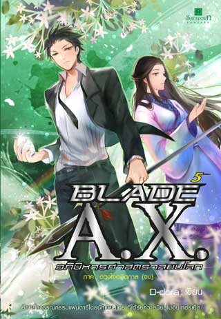 blade-ax-อภินิหารศาสตราสยบโลก-เล่ม-5-ภาค-ดวงใจอดีตกาล-จบ-หน้าปก-ookbee