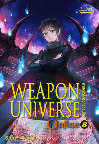 weapon-universe-online-ศาตราจักรวาลออนไลน์-เล่ม-8-หน้าปก-ookbee