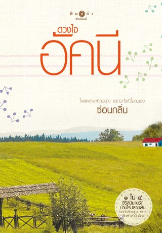 ดวงใจอัคนี-หน้าปก-ookbee