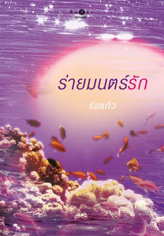 ร่ายมนตร์รัก-หน้าปก-ookbee