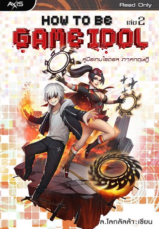 how-to-be-game-idol-เล่ม-2-คู่มือเกมไอดอล-ภาคทฤษฏี-หน้าปก-ookbee