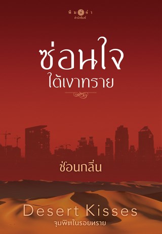 desert-kisses-จุมพิตในรอยทราย-ซ่อนใจใต้เงาทราย-หน้าปก-ookbee