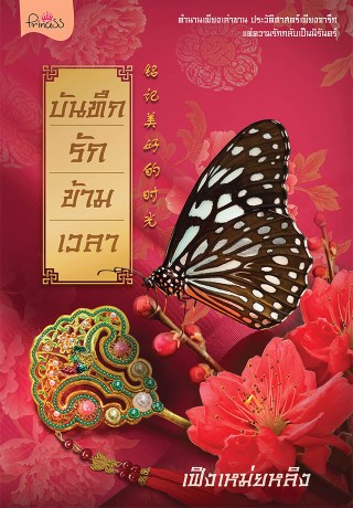 บันทึกรักข้ามเวลา-หน้าปก-ookbee
