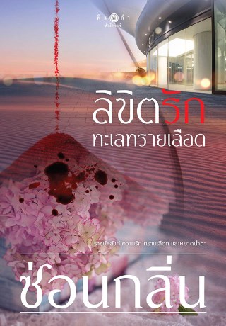 ลิขิตรักทะเลทรายเลือด-หน้าปก-ookbee