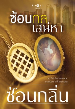 ซ้อนกลเสน่หา-หน้าปก-ookbee