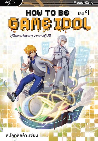 how-to-be-game-idol-คู่มือเกมไอดอล-เล่ม-4-ภาคปฏิบัติ-หน้าปก-ookbee