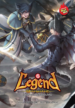 legend-online-เปิดตำนานป่วนออนไลน์-เล่ม-6-หน้าปก-ookbee