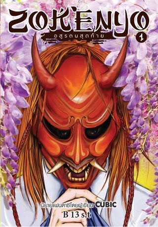 หน้าปก-zokenyo-อสูรตนสุดท้าย-เล่ม-1-ookbee