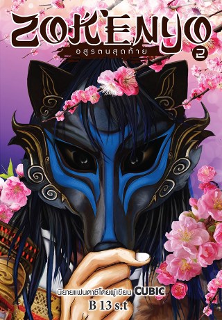 หน้าปก-zokenyo-อสูรตนสุดท้าย-เล่ม-2-ookbee