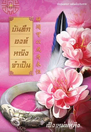 บันทึกองค์หญิงจำเป็น-หน้าปก-ookbee