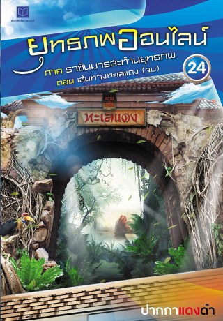ยุทธภพออนไลน์-เล่ม-24-ภาค-ราชันมารสะท้านยุทธภพ-ตอน-เส้นทางทะเลแดง-จบ-หน้าปก-ookbee