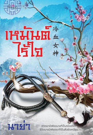 เหมันต์ไร้ใจ-หน้าปก-ookbee