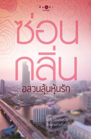 นวนิยายชุดวิกฤติรัก-อลวนลุ้นหุ้นรัก-หน้าปก-ookbee