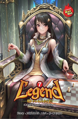 legend-online-เปิดตำนานป่วนออนไลน์-เล่ม-7-หน้าปก-ookbee