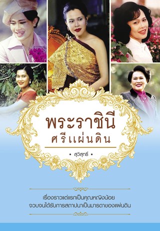 พระราชินี-ศรีแผ่นดิน-หน้าปก-ookbee