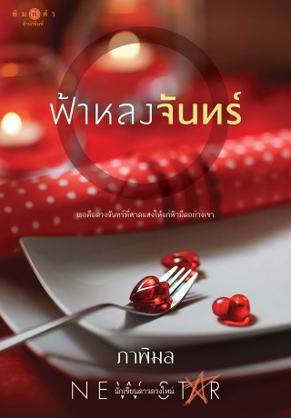 ฟ้าหลงจันทร์-หน้าปก-ookbee