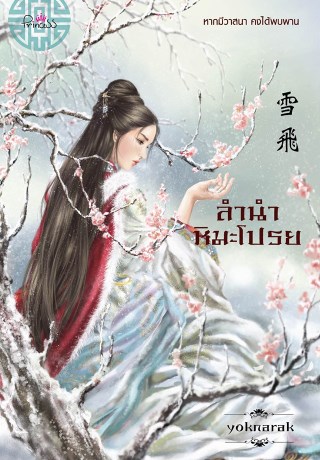 ลำนำหิมะโปรย-หน้าปก-ookbee