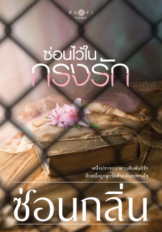 หน้าปก-ซ่อนไว้ในกรงรัก-ookbee