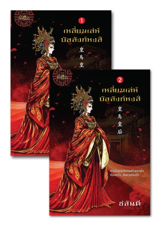 เหลี่ยมเล่ห์บัลลังก์หงส์-เล่ม-1-2-จบ-หน้าปก-ookbee