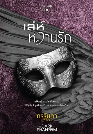 ชุด-the-dark-phantom-เล่ห์หวานรัก-หน้าปก-ookbee