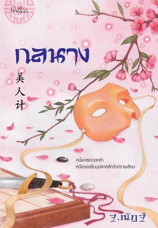 กลนาง-หน้าปก-ookbee
