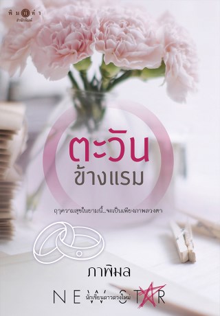 ตะวันข้างแรม-หน้าปก-ookbee