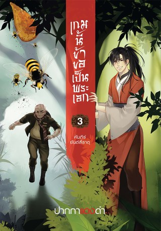 เกมนี้ข้าขอเป็นพระเอก-เล่ม-3-หน้าปก-ookbee
