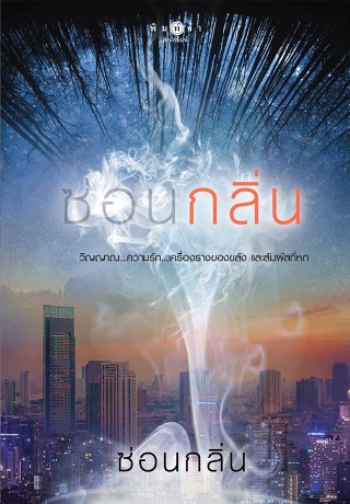 หน้าปก-ซ่อนกลิ่น-ookbee