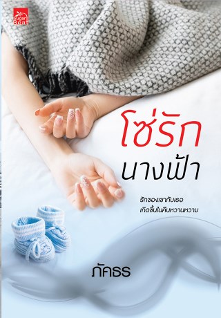 โซ่รักนางฟ้า-หน้าปก-ookbee