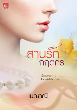สานรักกฤตกร-หน้าปก-ookbee