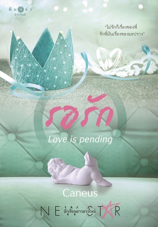 หน้าปก-รอรักlove-is-pending-ookbee