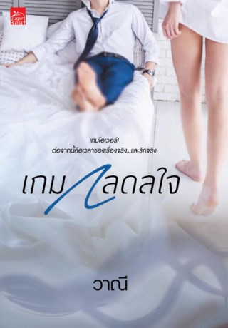เกมกลดลใจ-หน้าปก-ookbee