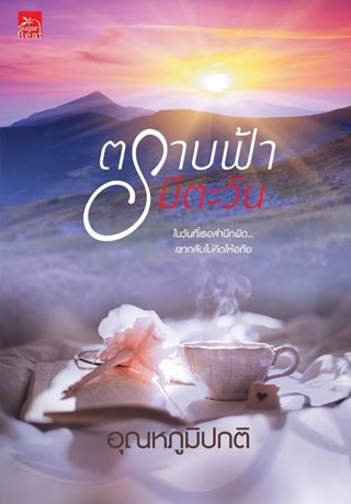 ตราบฟ้ามีตะวัน-หน้าปก-ookbee
