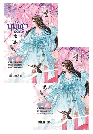 บุปผาเร้นลับ-เล่ม-1-2-หน้าปก-ookbee