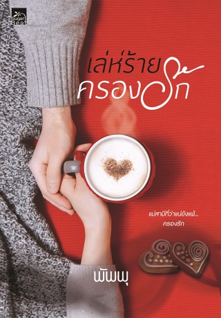 เล่ห์ร้ายครองรัก-หน้าปก-ookbee