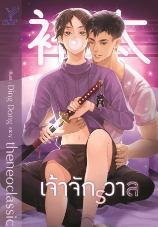 เจ้าจักรวาล-หน้าปก-ookbee