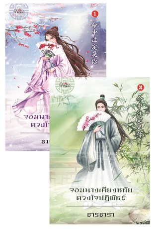 จอมนางเคียงหทัย-ดวงใจปฏิพัทธ์-เล่ม-1-2-หน้าปก-ookbee