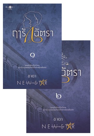 ฤารักฉัตรา-เล่ม-1-2-หน้าปก-ookbee