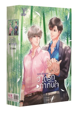 boxset-love-director-วาดรักกำกับใจ-หน้าปก-ookbee