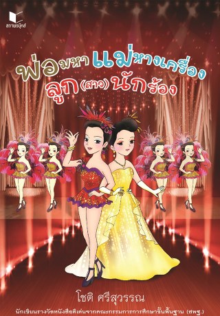 หน้าปก-พ่อมหา-แม่หางเครื่อง-ลูกสาวนักร้อง-ookbee