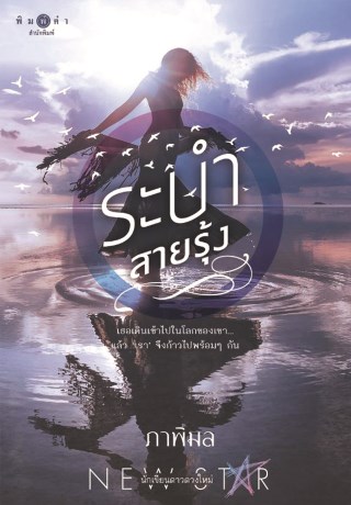 ระบำสายรุ้ง-หน้าปก-ookbee