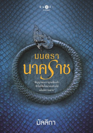 มนตรานาคราช-หน้าปก-ookbee