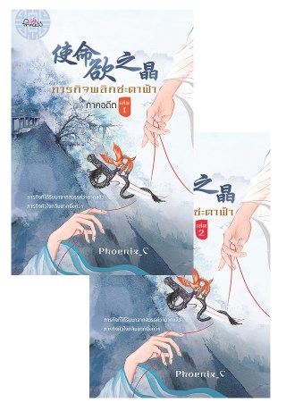 ภารกิจพลิกชะตาฟ้า-ภาคอดีต-เล่ม-1-2-หน้าปก-ookbee