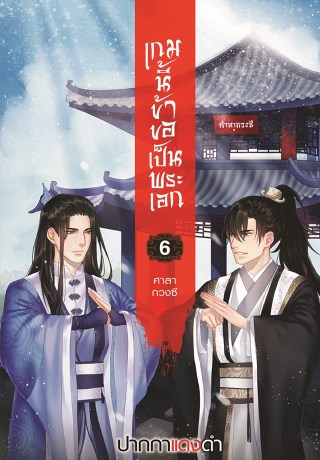เกมนี้ข้าขอเป็นพระเอก-เล่ม-6-ศาลากวงซี-หน้าปก-ookbee
