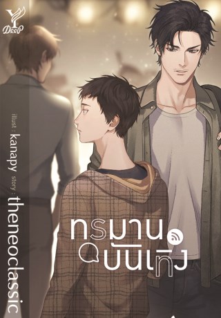 ทรมานบันเทิง-หน้าปก-ookbee