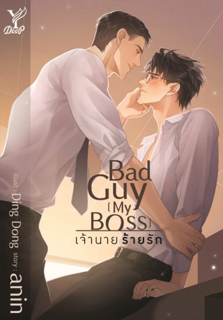 bad-guy-my-bossเจ้านาย-ร้ายรัก-หน้าปก-ookbee