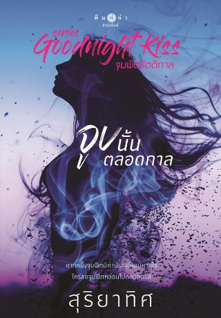 จูบนั้นตลอดกาล-หน้าปก-ookbee