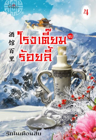 โรงเตี๊มร้อยลี้เล่ม4-หน้าปก-ookbee